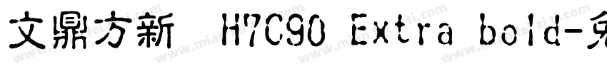 文鼎方新書H7C90 Extra bold字体转换